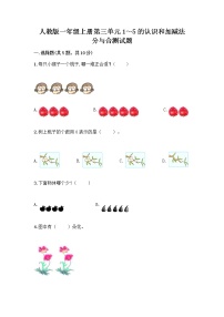 小学数学人教版一年级上册分与合课时作业