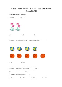 小学数学3 1～5的认识和加减法分与合同步达标检测题