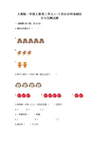 小学数学人教版一年级上册分与合同步达标检测题