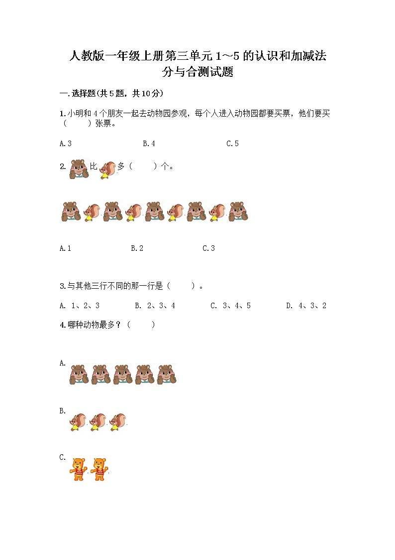 人教版一年级上册第三单元1～5的认识和加减法  分与合测试题精品（A卷）第1页