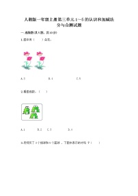 人教版一年级上册分与合课堂检测