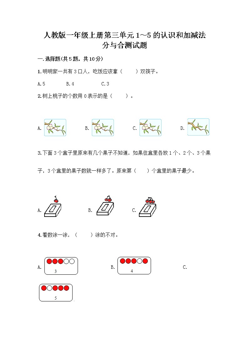 人教版一年级上册第三单元1～5的认识和加减法  分与合测试题及答案【有一套】第1页