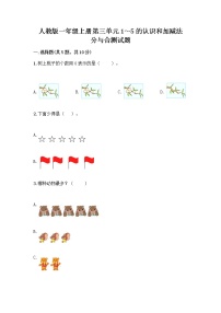 小学数学人教版一年级上册分与合同步测试题