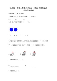 小学数学人教版一年级上册分与合达标测试