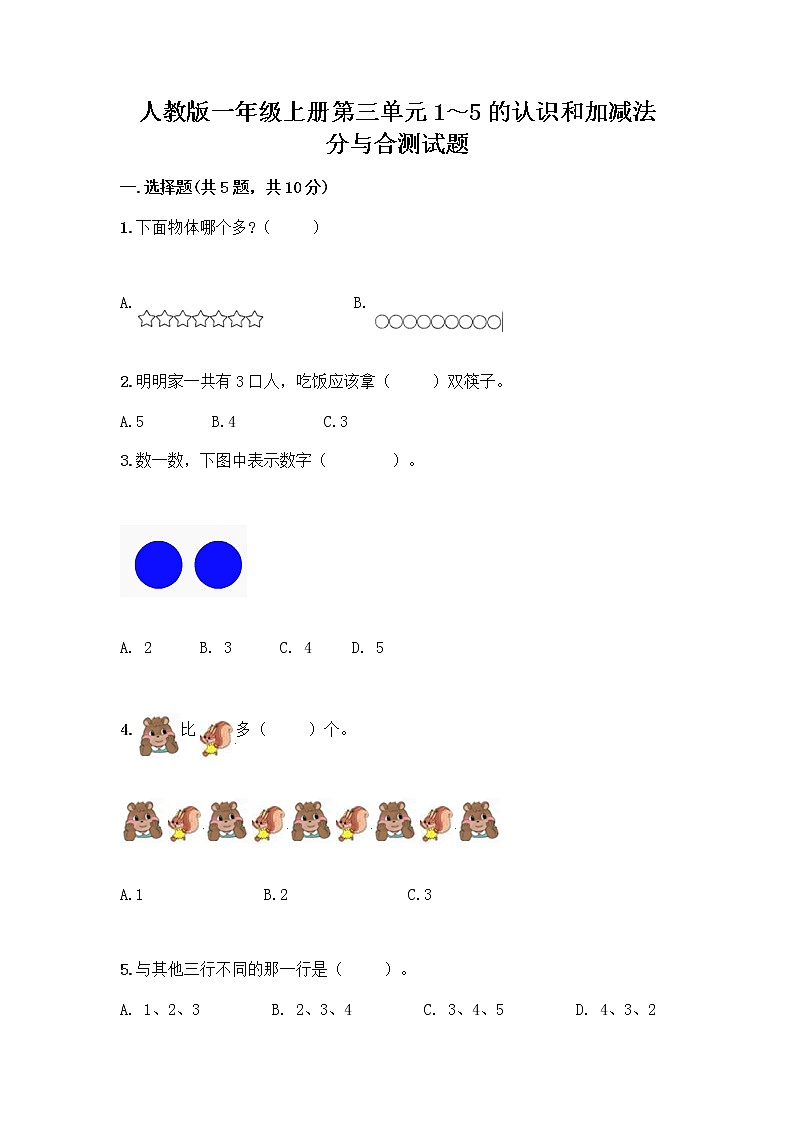 人教版一年级上册第三单元1～5的认识和加减法  分与合测试题及答案【夺冠】第1页