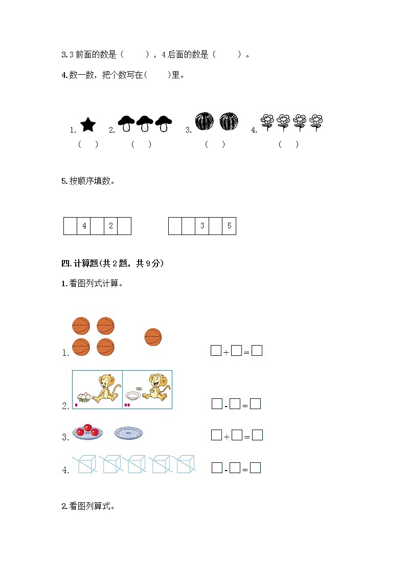 人教版一年级上册第三单元1～5的认识和加减法  分与合测试题及答案【夺冠】第3页