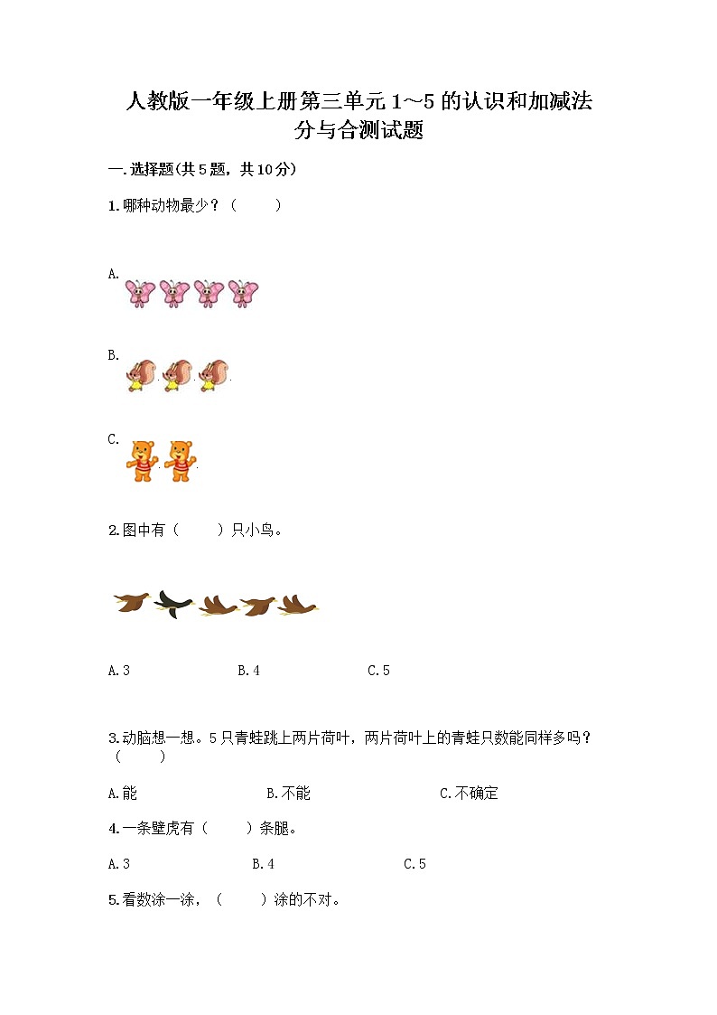 人教版一年级上册第三单元1～5的认识和加减法  分与合测试题及答案【典优】第1页