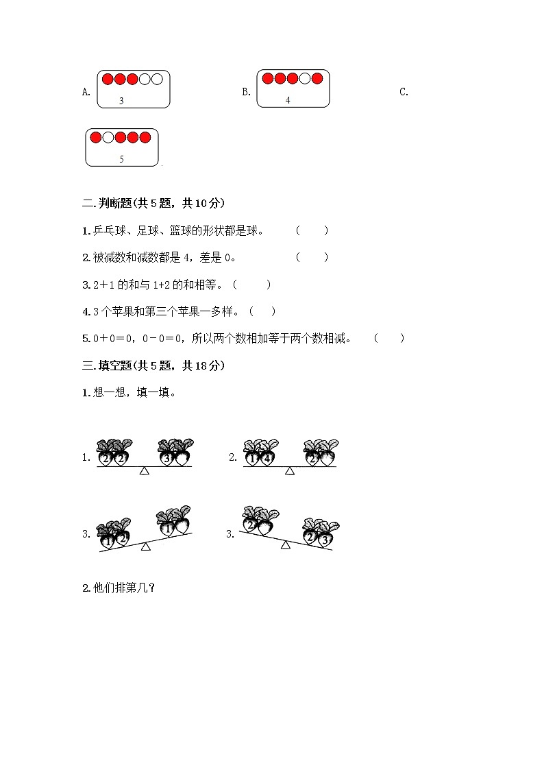 人教版一年级上册第三单元1～5的认识和加减法  分与合测试题及答案【典优】第2页