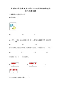 人教版一年级上册分与合课堂检测