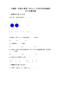 小学数学3 1～5的认识和加减法分与合当堂检测题