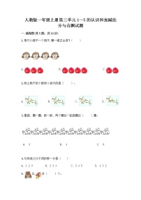 小学数学人教版一年级上册3 1～5的认识和加减法分与合课时训练