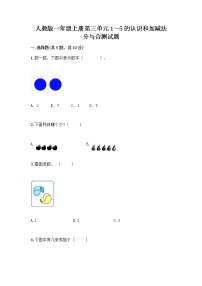 人教版一年级上册分与合同步训练题