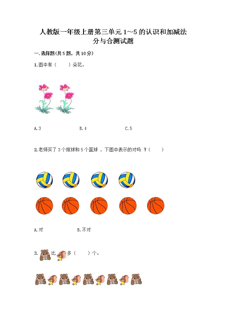 人教版一年级上册第三单元1～5的认识和加减法  分与合测试题及答案（精选题）第1页