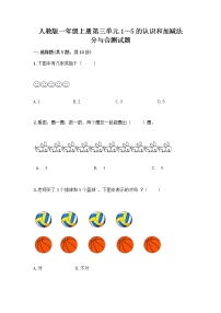 小学数学人教版一年级上册分与合同步训练题