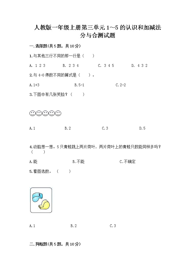 人教版一年级上册第三单元1～5的认识和加减法  分与合测试题精品【基础题】第1页