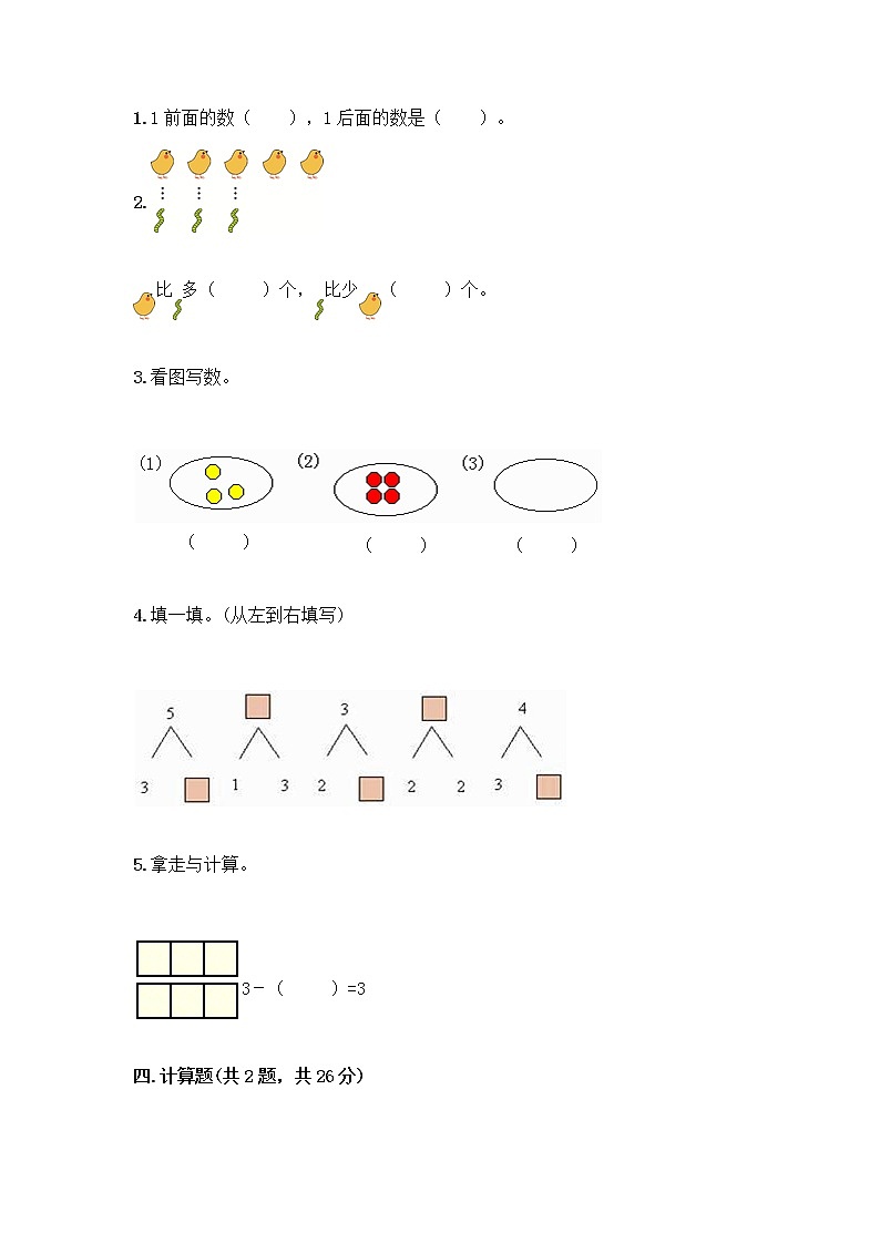 人教版一年级上册第三单元1～5的认识和加减法  分与合测试题精品【基础题】第3页