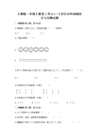 人教版一年级上册3 1～5的认识和加减法分与合精品同步达标检测题