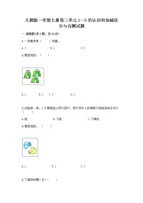 小学数学人教版一年级上册分与合精品综合训练题