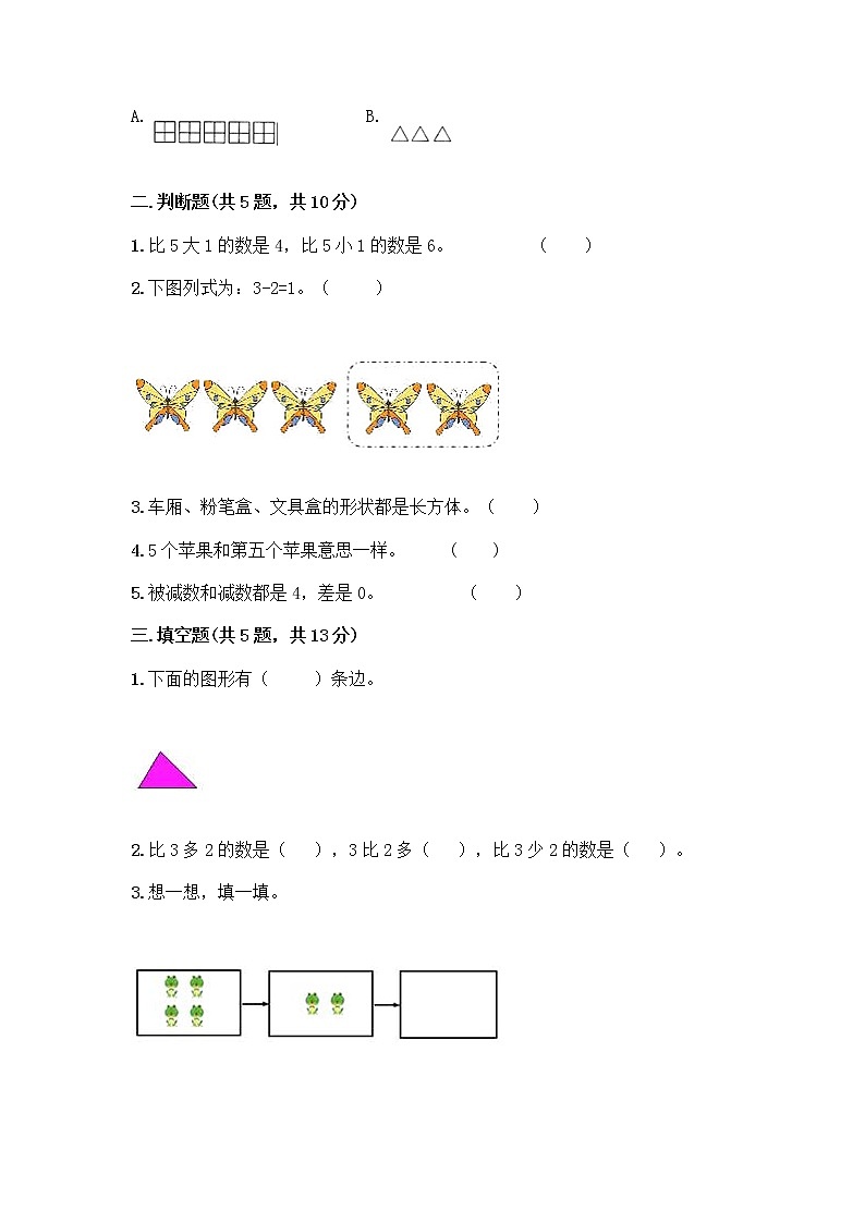 人教版一年级上册第三单元1～5的认识和加减法  分与合测试题精品（达标题）第2页