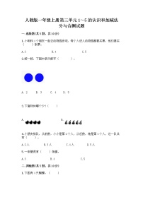 小学数学人教版一年级上册分与合精品练习