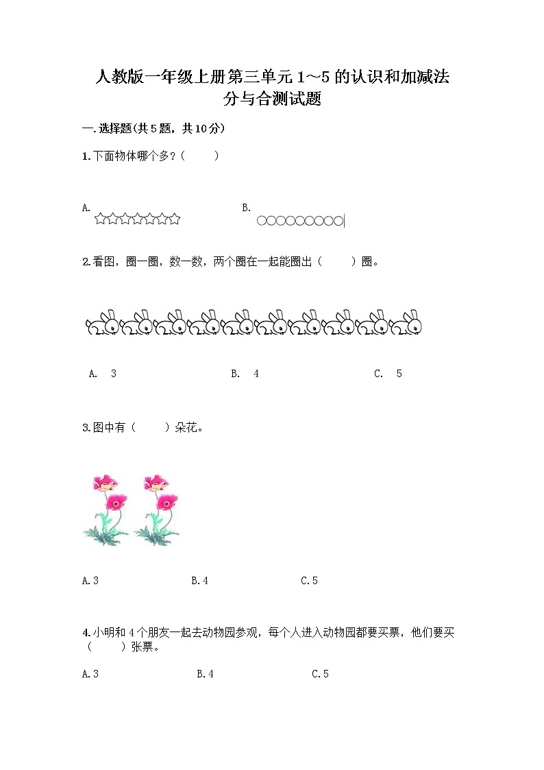 人教版一年级上册第三单元1～5的认识和加减法  分与合测试题重点01