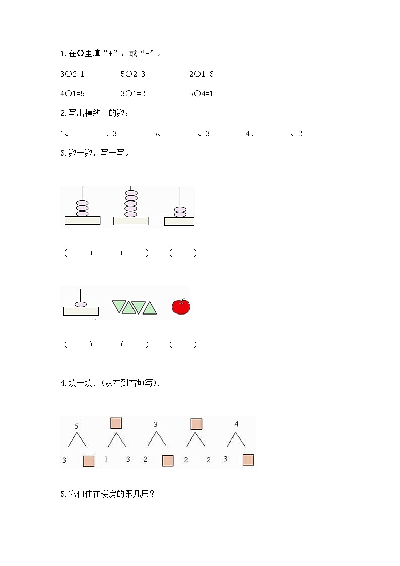 人教版一年级上册第三单元1～5的认识和加减法  分与合测试题重点03