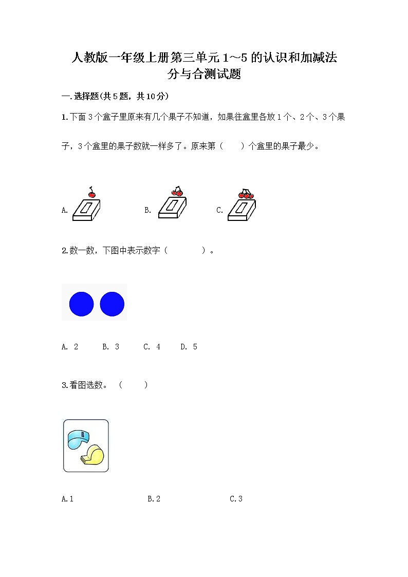 人教版一年级上册第三单元1～5的认识和加减法  分与合测试题精品（夺冠系列）01