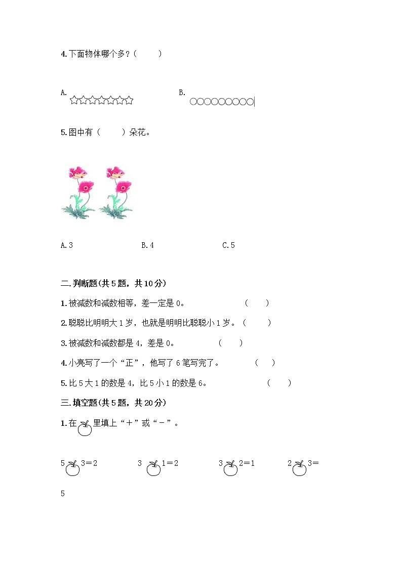 人教版一年级上册第三单元1～5的认识和加减法  分与合测试题精品（夺冠系列）02
