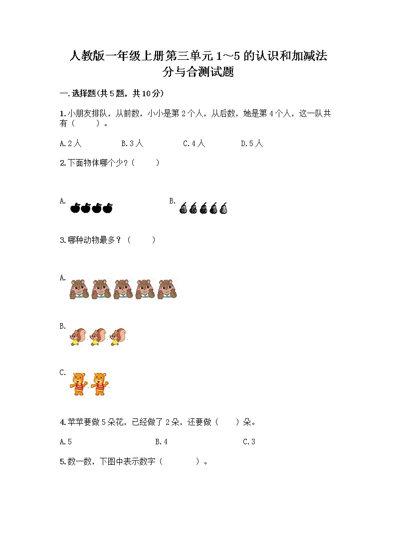 人教版一年级上册第三单元1～5的认识和加减法  分与合测试题精品【有一套】第1页
