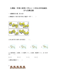 小学数学人教版一年级上册分与合精品课时训练