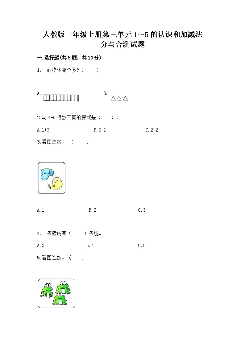 人教版一年级上册第三单元1～5的认识和加减法  分与合测试题（精品）第1页