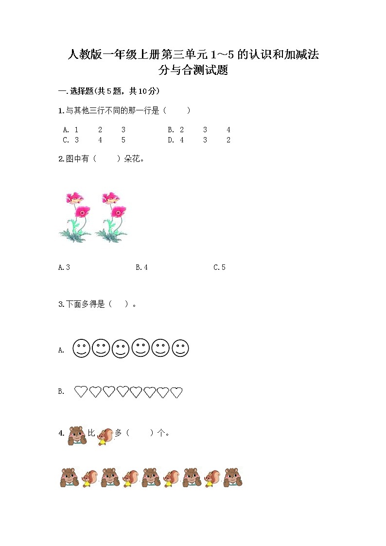 人教版一年级上册第三单元1～5的认识和加减法  分与合测试题（精选题）第1页