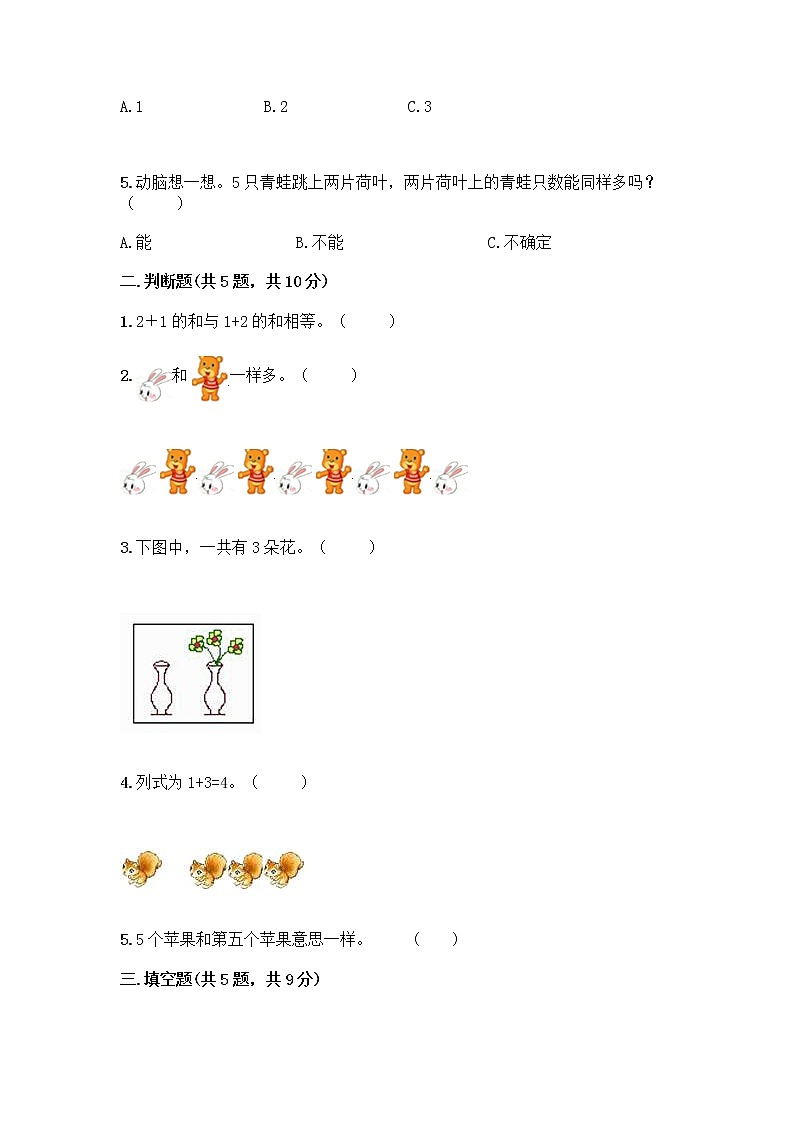 人教版一年级上册第三单元1～5的认识和加减法  分与合测试题（精选题）第2页