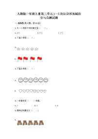 小学数学人教版一年级上册分与合优秀测试题