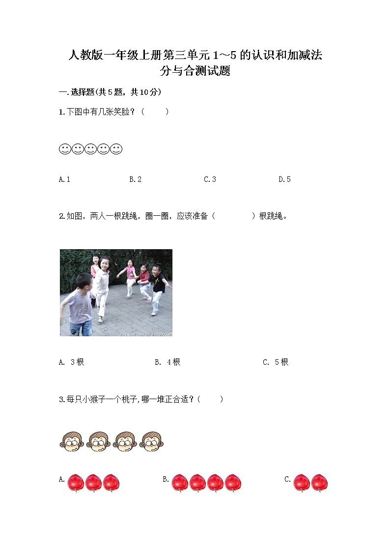 人教版一年级上册第三单元1～5的认识和加减法  分与合测试题（名校卷）第1页