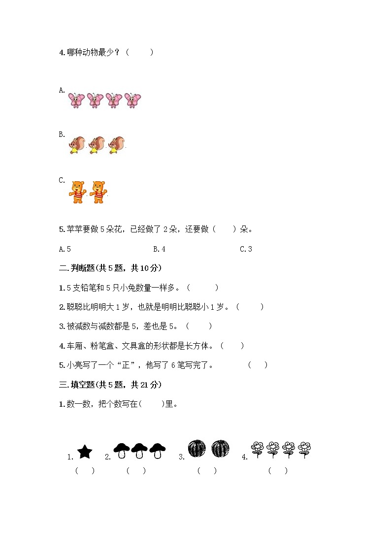 人教版一年级上册第三单元1～5的认识和加减法  分与合测试题（名校卷）第2页