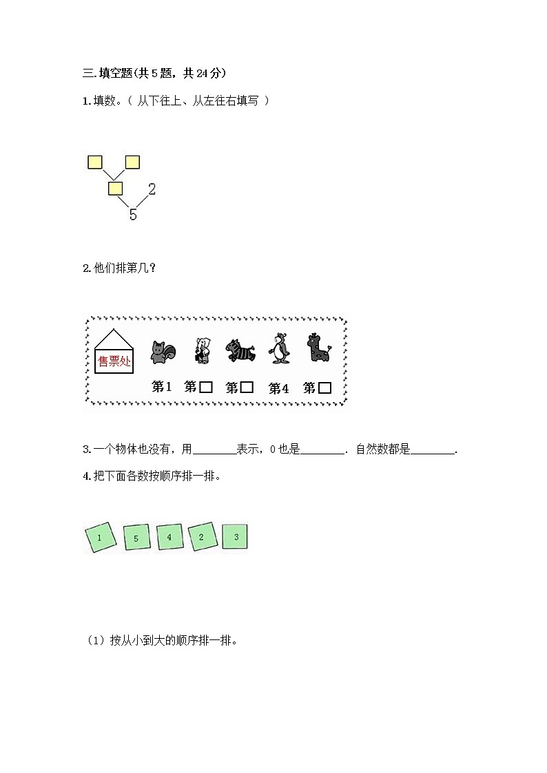 人教版一年级上册第三单元1～5的认识和加减法  分与合测试题（培优A卷）第3页
