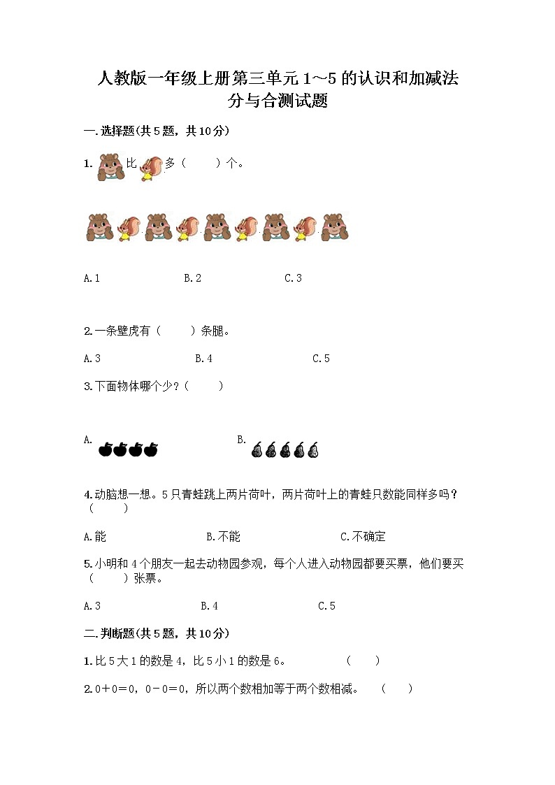 人教版一年级上册第三单元1～5的认识和加减法  分与合测试题【名校卷】第1页
