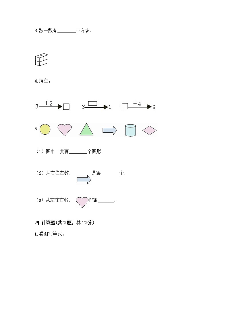 人教版一年级上册第三单元1～5的认识和加减法  分与合测试题【名校卷】第3页