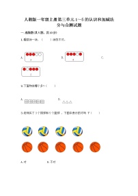 小学数学人教版一年级上册分与合优秀当堂达标检测题