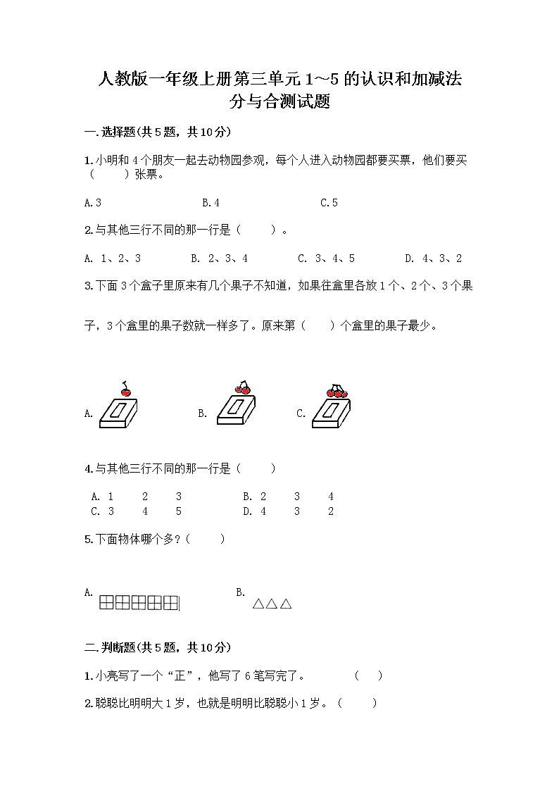 人教版一年级上册第三单元1～5的认识和加减法  分与合测试题【精选题】01
