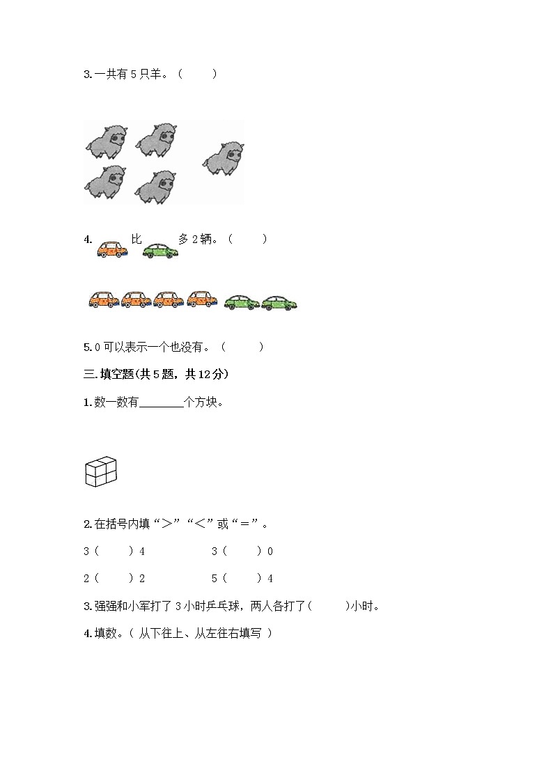 人教版一年级上册第三单元1～5的认识和加减法  分与合测试题【精选题】02