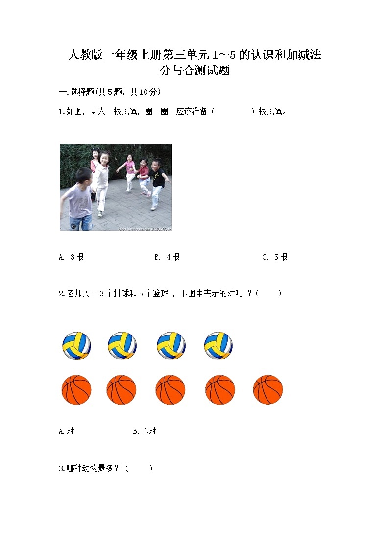 人教版一年级上册第三单元1～5的认识和加减法  分与合测试题（考试直接用）第1页