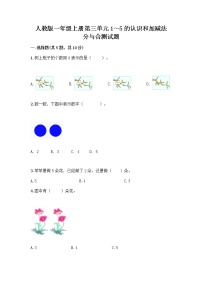 小学数学人教版一年级上册分与合精品当堂检测题