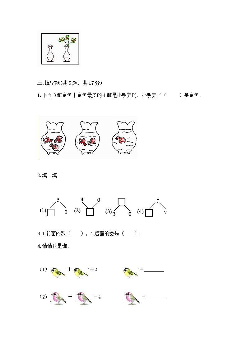 人教版一年级上册第三单元1～5的认识和加减法  分与合测试题【重点】03