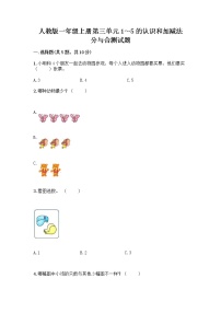 小学数学人教版一年级上册分与合精品同步训练题