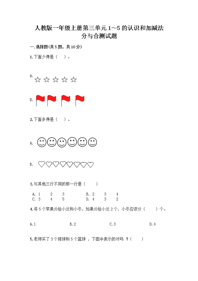 人教版一年级上册第三单元1～5的认识和加减法  分与合测试题标准卷第1页