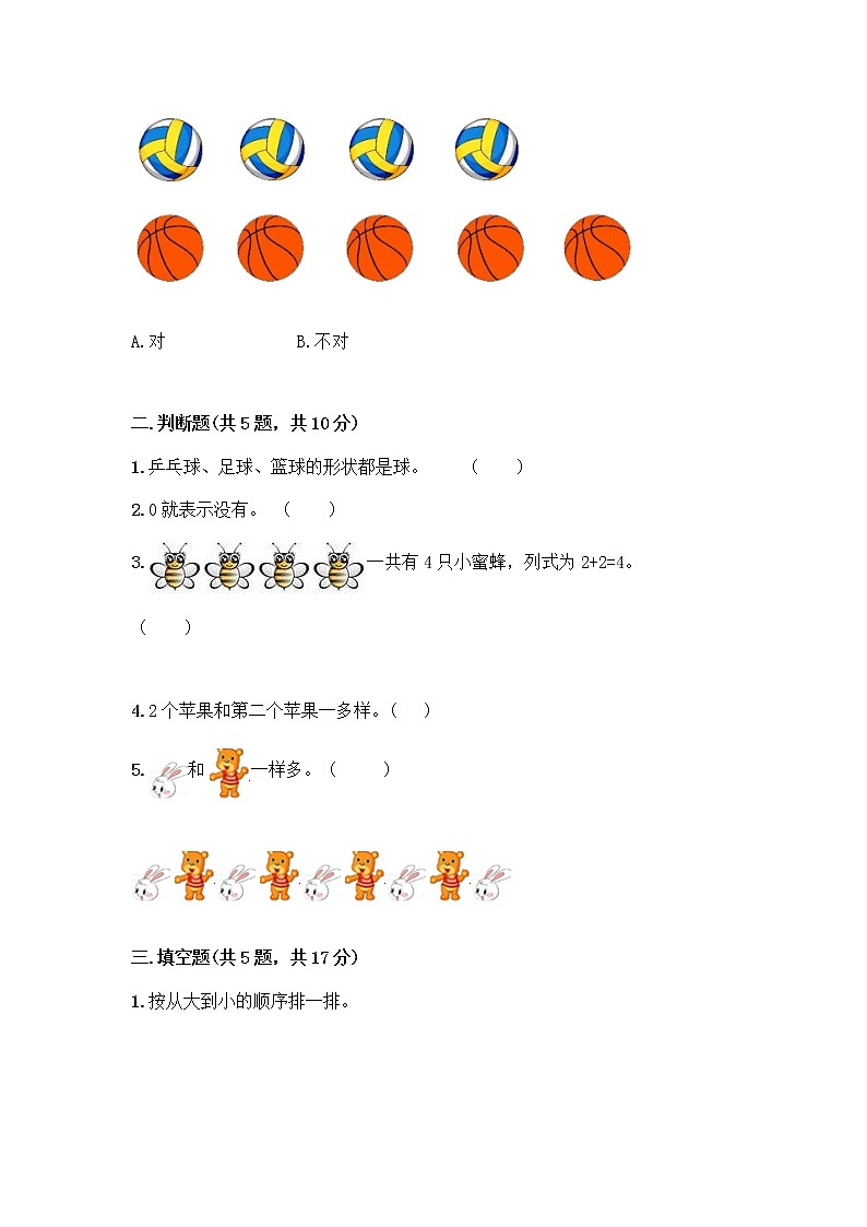 人教版一年级上册第三单元1～5的认识和加减法  分与合测试题标准卷第2页