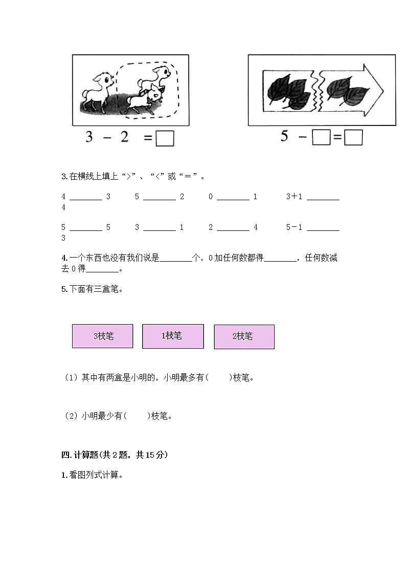 人教版一年级上册第三单元1～5的认识和加减法  分与合测试题A4版可打印第3页