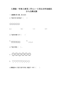 人教版一年级上册3 1～5的认识和加减法分与合优秀同步训练题